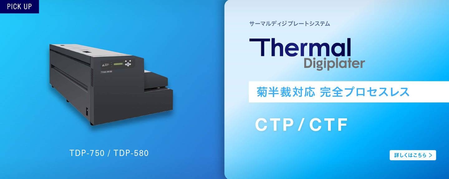 菊半裁対応の完全プロセスレス Thermal Digiplate TDP-750/TDP-580