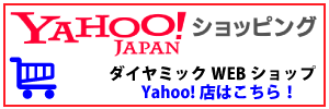 ダイヤミックWEBショップ（Yahoo!ショッピング店）